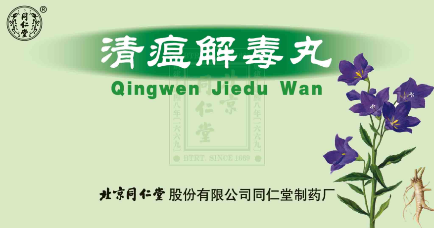 清瘟解毒丸