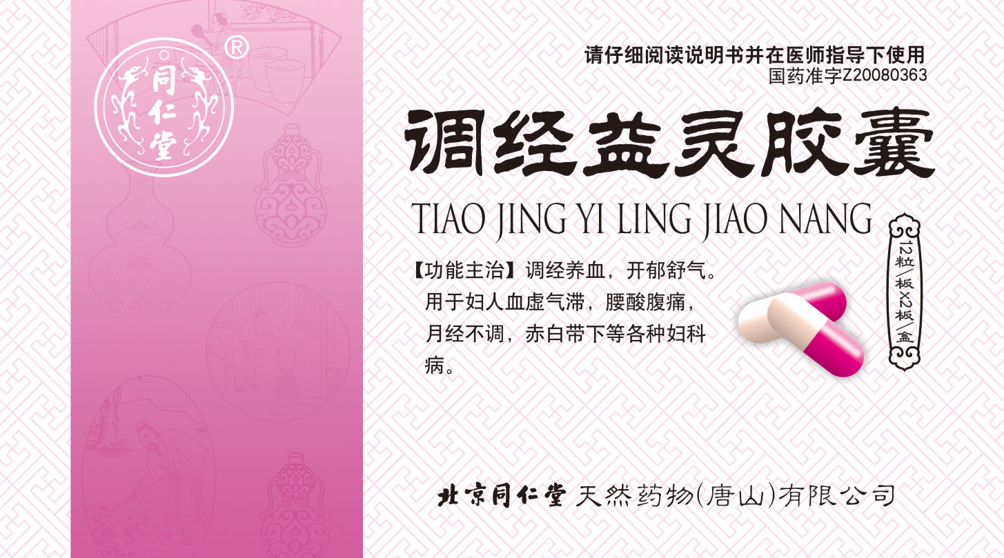 调经益灵胶囊