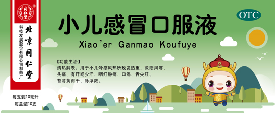 小儿感冒口服液