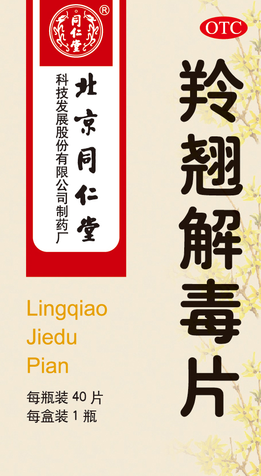 羚翘解毒片